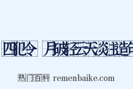 四犯令·月破轻云天淡注造句是什么意思的图片